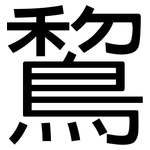 鵹: 黑体