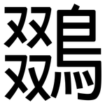 鵽: 黑体