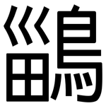 鶅: 黑体