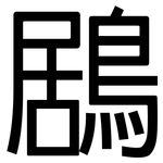鶋: 黑体