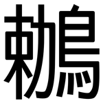 鶒: 黑体
