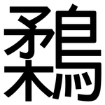 鶔: 黑体