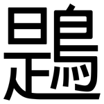 鶗: 黑体