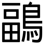 鶝: 黑体