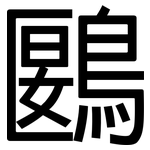 鶠: 黑体