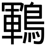 鶤: 黑体