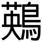 鶧: 黑体