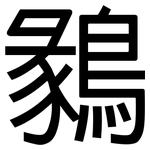 鶨: 黑体