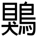 鶪: 黑体