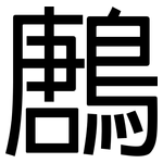 鶶: 黑体