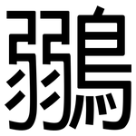 鶸: 黑体