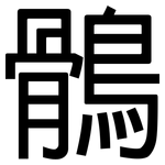 鶻: 黑体