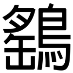 鷂: 黑体