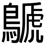 鷈: 黑体