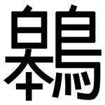 鷎: 黑体