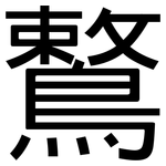 鷘: 黑体
