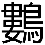 鷜: 黑体