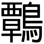 鷣: 黑体