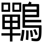 鷤: 黑体