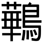 鷨: 黑体