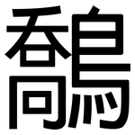 鷮: 黑体