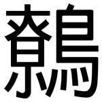 鷯: 黑体