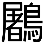 鷵: 黑体