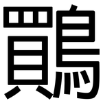 鷶: 黑体