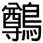 鷷: 黑体