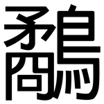 鷸: 黑体