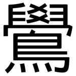 鷽: 黑体