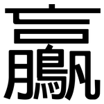 鸁: 黑体