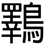 鸅: 黑体