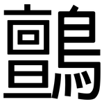 鸇: 黑体
