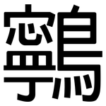 鸋: 黑体