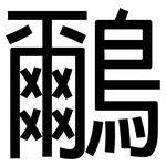 鸍: 黑体