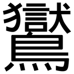 鸑: 黑体