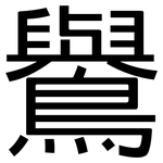 鸒: 黑体