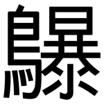 鸔: 黑体