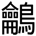 鸙: 黑体