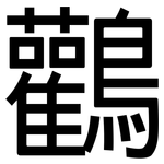 鸛: 黑体