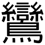 鸞: 黑体