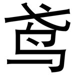 鸢: 黑体