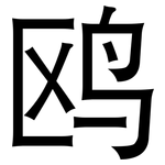 鸥: 黑体