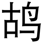 鸪: 黑体