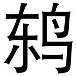 鸫: 黑体