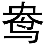 鸯: 黑体