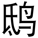 鸱: 黑体