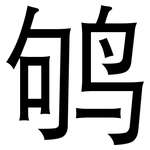 鸲: 黑体