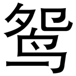 鸳: 黑体